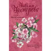 Милое исчадие