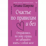 Счастье по правилам и без. Отправляясь по зову сердца, не забывайте взять с собой мозг