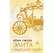 Элита «Эмпайр-Хай»