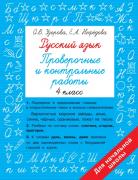 Русский язык 4 класс. Проверочные и контрольные работы