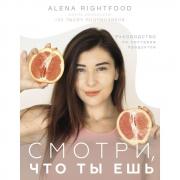 Смотри, что ты ешь. Руководство по составам продуктов