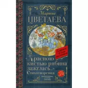 «Красною кистью рябина зажглась...». Стихотворения