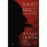 Жажда свободы. Этика, эстетика и эротика