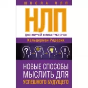 НЛП для коучей и инструкторов. Новые способы мыслить для успешного будущего