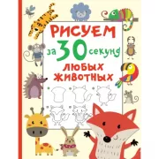 Рисуем за 30 секунд любых животных