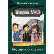 Оборотень-сладкоежка