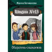 Оборотень-сладкоежка