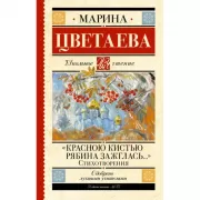 «Красною кистью рябина зажглась...». Стихотворения