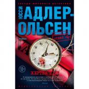 Жертва 2117