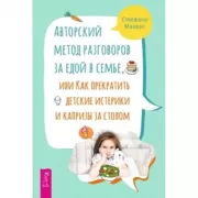 Авторский метод разговоров за едой в семье, или Как прекратить детские истерики и капризы за столом