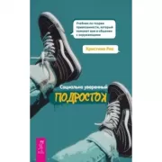 Социально уверенный подросток