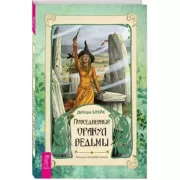 Повседневный Оракул ведьмы