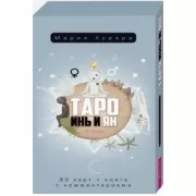 Таро Инь и Ян