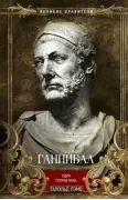 Ганнибал. Один против Рима