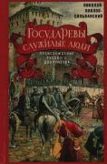 Государевы служилые люди. Происхождение русского дворянства