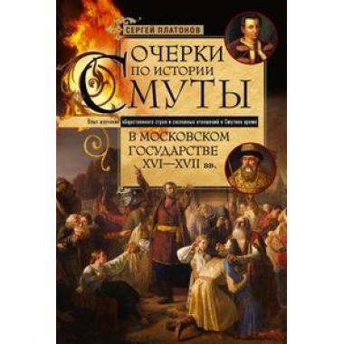 Очерки по истории Смуты в Московском государстве XVI-XVII веков