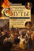 Очерки по истории Смуты в Московском государстве XVI-XVII веков
