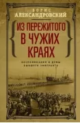 Из пережитого в чужих краях. Воспоминания и думы бывшего эмигранта