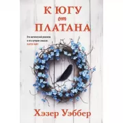 К югу от платана