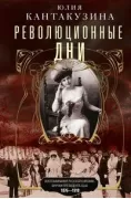 Революционные дни. Воспоминания русской княгини, внучки президента США. 1876-1918