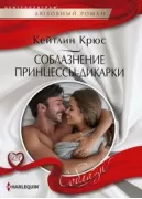 Соблазнение принцессы-дикарки