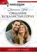 Свидание в Скалистых горах