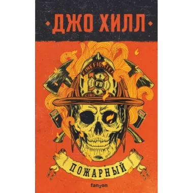 Пожарный