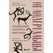Неандертальцы. Недооцененные конкуренты Homo Sapiens