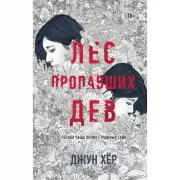 Лес пропавших дев