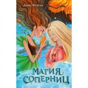 Магия соперниц