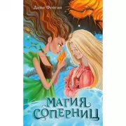Магия соперниц