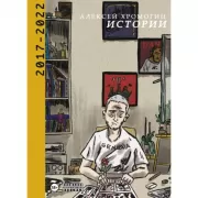 Истории. 2017-2022