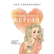 Нелюбовь сероглазого короля