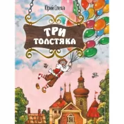 Три Толстяка