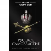Русское самовластие. Власть и ее границы. 1462-1917 год