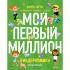 Киндерномика. Мой первый миллион. Книга-игра по финансовой грамотности для детей