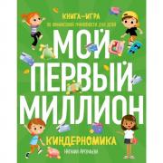 Киндерномика. Мой первый миллион. Книга-игра по финансовой грамотности для детей