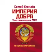 Империя Добра. Запретная правда об СССР