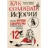 Как создавать истории. Основы игровой сценаристики и нарративного дизайна за 12 шагов