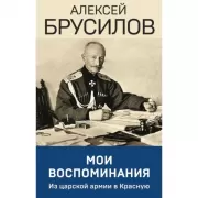 Мои воспоминания. Из царской армии в Красную
