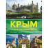 Крым. Самые красивые места
