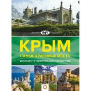 Крым. Самые красивые места