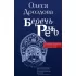 Беречь речь. Забытая история русских слов и выражений
