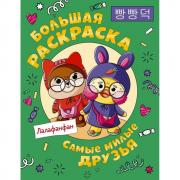 Лалафанфан. Самые милые друзья. Большая раскраска
