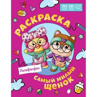 Лалафанфан. Самый милый щенок. Раскраска
