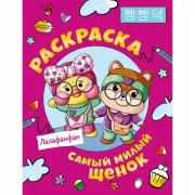 Лалафанфан. Самый милый щенок. Раскраска