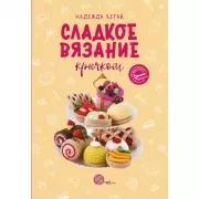 Сладкое вязание крючком