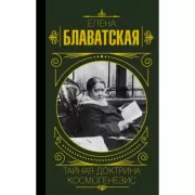 Тайная доктрина. Космогенезис