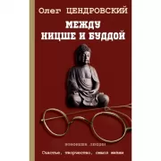 Между Ницше и Буддой