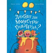 Любят ли монстры грязнуль?